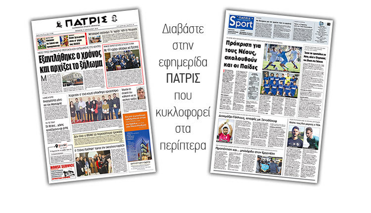 Διαβάστε στην έντυπη ΠΑΤΡΙΣ της Πέμπτης 17/1/2019
