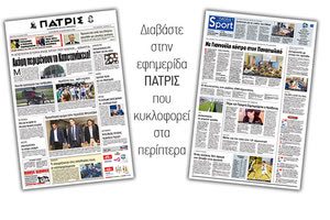 Διαβάστε στην έντυπη ΠΑΤΡΙΣ της Παρασκευής 18/1/2019