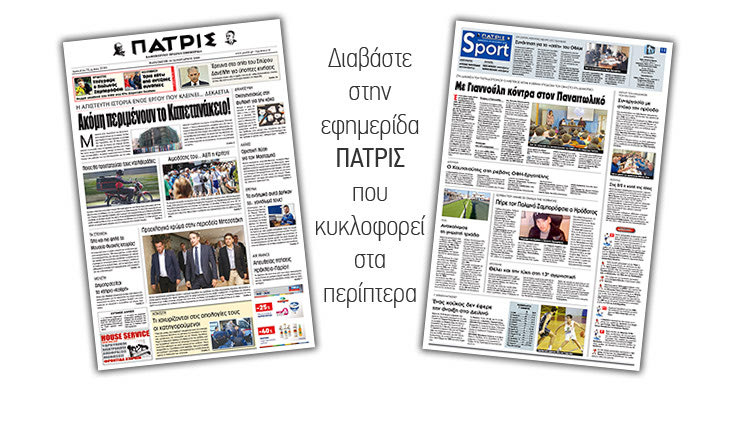 Διαβάστε στην έντυπη ΠΑΤΡΙΣ της Παρασκευής 18/1/2019