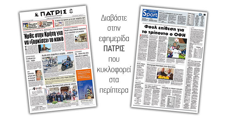 Διαβάστε στην έντυπη ΠΑΤΡΙΣ του Σαββάτου 19/1/2019