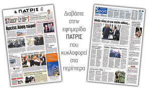 Διαβάστε στην έντυπη ΠΑΤΡΙΣ της Τρίτης 22/1/2019