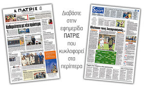 Διαβάστε στην έντυπη ΠΑΤΡΙΣ της Πέμπτης 24/1/2019