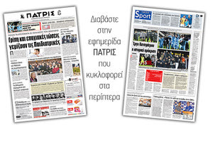 Διαβάστε στην έντυπη ΠΑΤΡΙΣ της Παρασκευής 25/1/2019