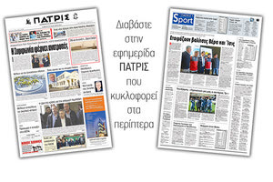 Διαβάστε στην έντυπη ΠΑΤΡΙΣ του Σαββάτου 26/1/2019