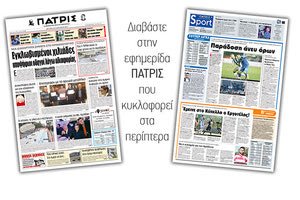 Διαβάστε στην έντυπη ΠΑΤΡΙΣ της Δευτέρας 28/1/2019