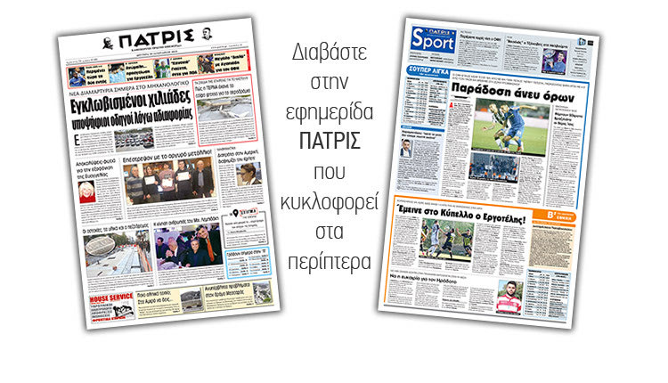 Διαβάστε στην έντυπη ΠΑΤΡΙΣ της Δευτέρας 28/1/2019