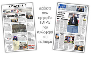 Διαβάστε στην έντυπη ΠΑΤΡΙΣ της Τρίτης 29/1/2019