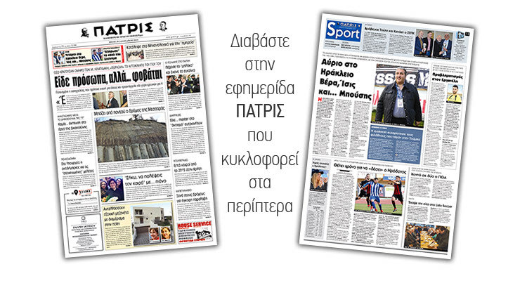 Διαβάστε στην έντυπη ΠΑΤΡΙΣ της Τρίτης 29/1/2019