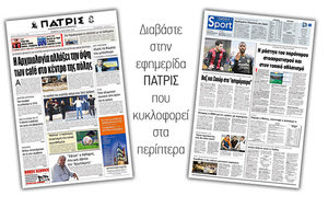 Διαβάστε στην έντυπη ΠΑΤΡΙΣ της Πέμπτης 31/1/2019