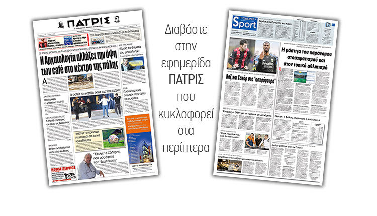 Διαβάστε στην έντυπη ΠΑΤΡΙΣ της Πέμπτης 31/1/2019