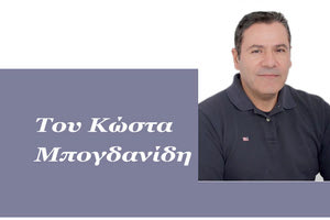 Του Κώστα Μπογδανίδη