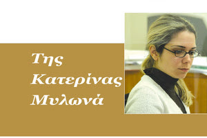 Της Κατερίνας Μυλωνά
