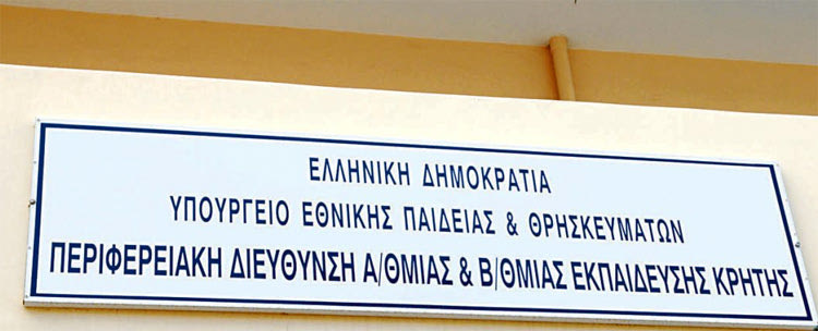 Περιφερειακή Διεύθυνση Π/θμιας και Δ/θμιας Εκπαίδευσης Κρήτης