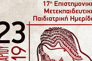 Επιστημονική Μετεκπαιδευτική Παιδιατρική Ημερίδα