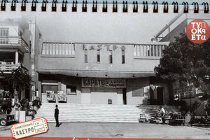 Ο κινηματογράφος “Κάστρο” τη δεκαετία ‘60 στη λ. Δημοκρατίας