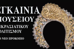 Εγκαινιάζεται το Μουσείο Μικρασιατικού Πολιτισμού