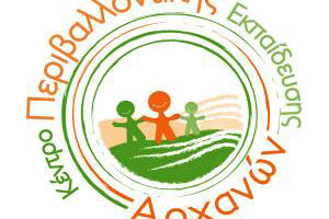 Κέντρο Περιβαλλοντικής Εκπαίδευσης (Κ.Π.Ε.) Αρχανών- Ρούβα-Γουβών