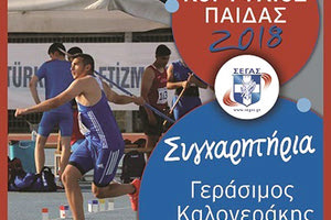 ΣΤΙΒΟΣ: Κορυφαίος νέος αθλητής ο Καλογεράκης