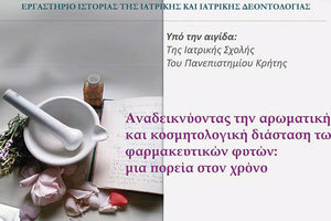 ΕΚΔΗΛΩΣΗ: Τα φαρμακευτικά φυτά στο Μουσείο Ιατρικής