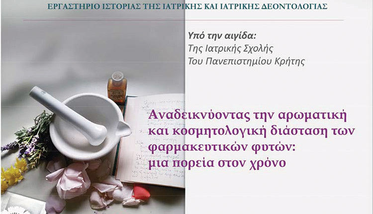 ΕΚΔΗΛΩΣΗ: Τα φαρμακευτικά φυτά στο Μουσείο Ιατρικής