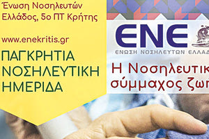 Η ετήσια Παγκρήτια Νοσηλευτική Ημερίδα του 5ου Περιφερειακού Τμήματος της Ένωσης Νοσηλευτών Ελλάδος