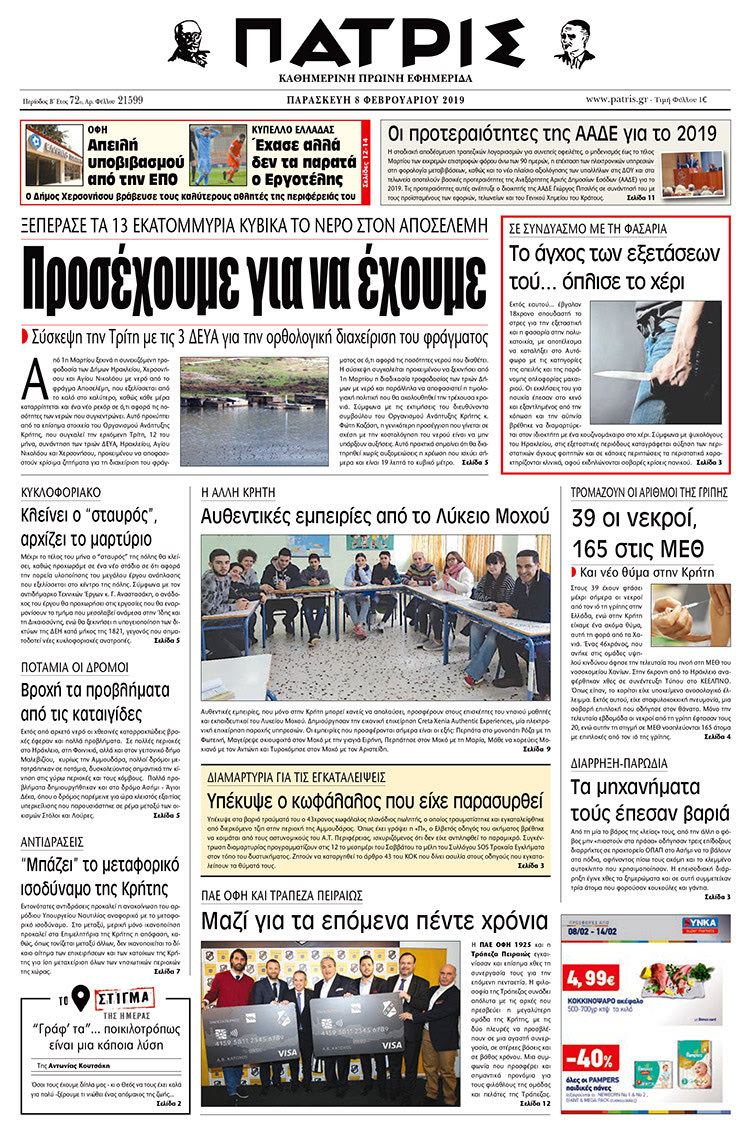 Πρωτοσέλιδο της έντυπης ΠΑΤΡΙΣ 8/2/2019