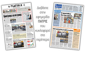 Διαβάστε στην έντυπη ΠΑΤΡΙΣ της Παρασκευής 8/2/2019