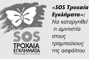 Ο Πανελλαδικός Σύλλογος «SOS Τροχαία Εγκλήματα» ζητά να μετατραπεί σε κακούργημα η εγκατάλειψη θύματος τροχαίου
