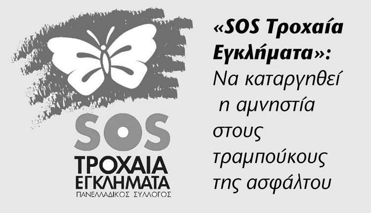 Ο Πανελλαδικός Σύλλογος «SOS Τροχαία Εγκλήματα» ζητά να μετατραπεί σε κακούργημα η εγκατάλειψη θύματος τροχαίου