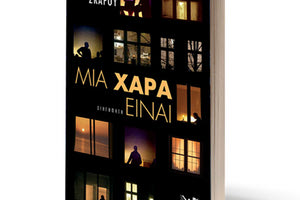 Το βιβλίο της Ηρώ Σκάρου «Μια χαρά είναι»