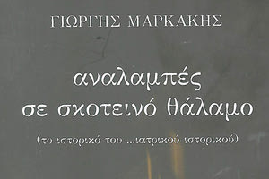 ΝΕΟ ΒΙΒΛΙΟ Γιώργη Μαρκάκη, με τίτλο:   «Αναλαμπές σε σκοτεινό θάλαμο»