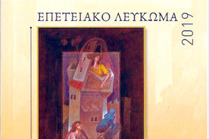 Αφιερωμένο στον Ερωτόκριτο είναι το νέο  λεύκωμα - ημερολόγιο για το έτος 2019 του ιστορικού Συλλόγου  των Αποδήμων Ρεθύμνιων της Αττικής ”Το Αρκάδι”