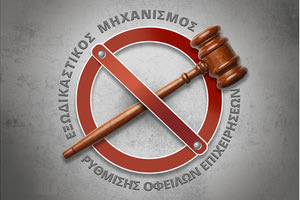 ΕΞΩΔΙΚΑΣΤΙΚΟΣ ΜΗΧΑΝΙΣΜΟΣ