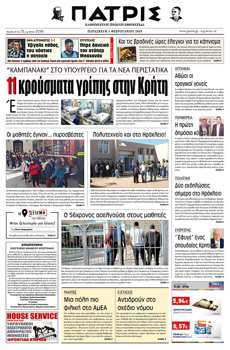 Πρωτοσέλιδο της έντυπης ΠΑΤΡΙΣ 1/2/2019