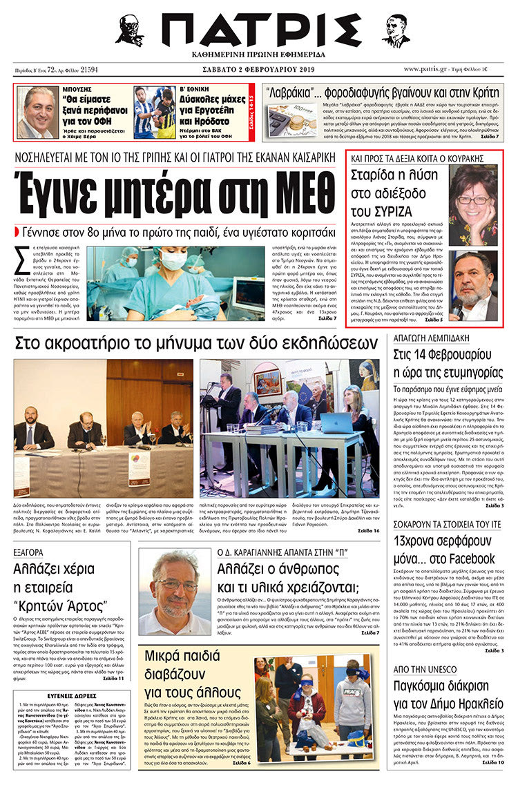 Πρωτοσέλιδο της έντυπης ΠΑΤΡΙΣ 2/2/2019