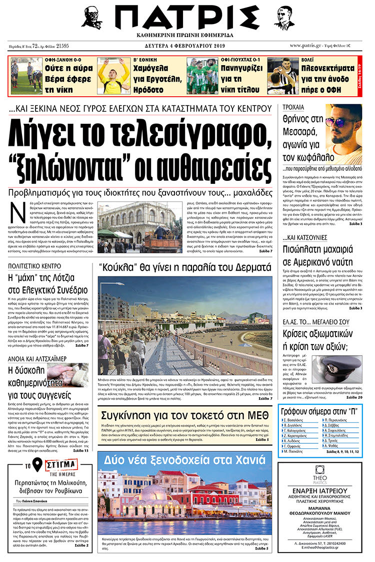 Πρωτοσέλιδο της έντυπης ΠΑΤΡΙΣ 4/2/2019