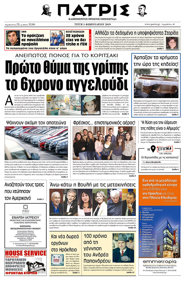 Πρωτοσέλιδο της έντυπης ΠΑΤΡΙΣ 5/2/2019