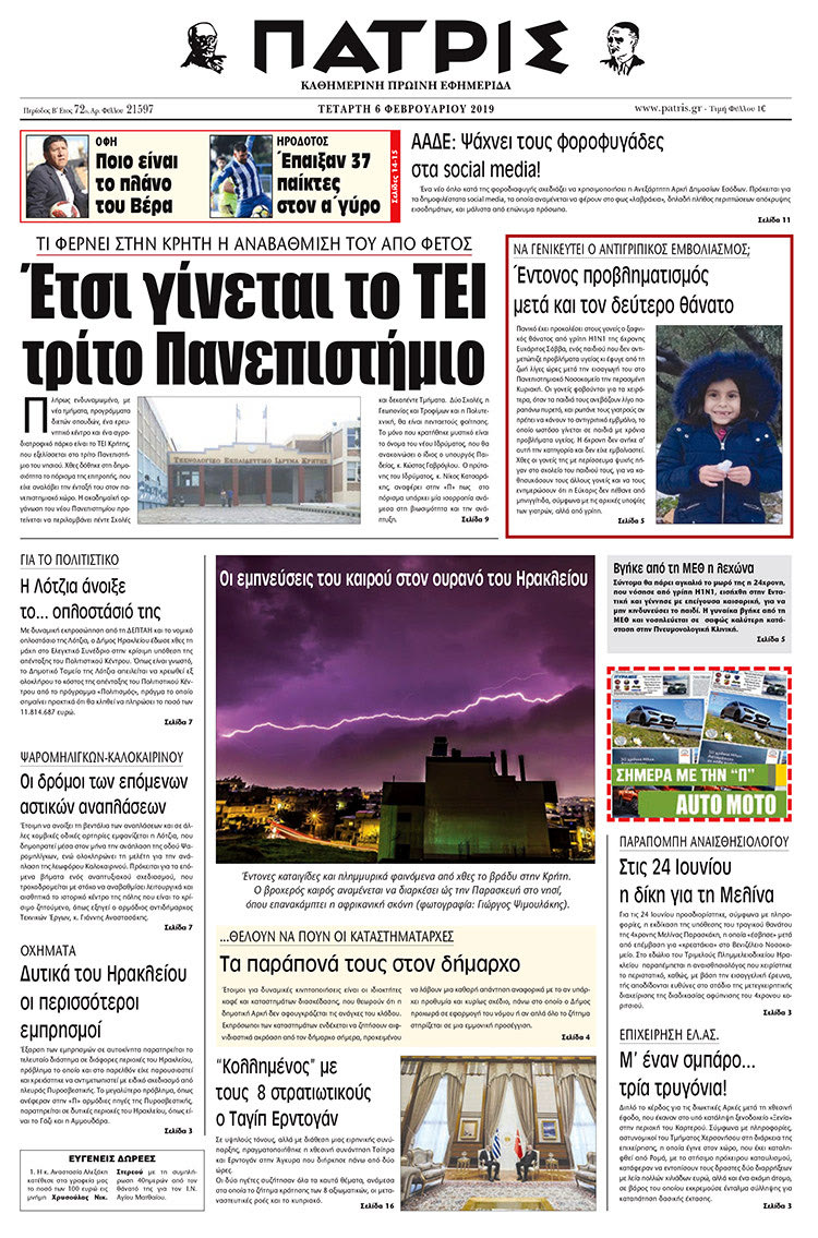 Πρωτοσέλιδο της έντυπης ΠΑΤΡΙΣ 6/2/2019