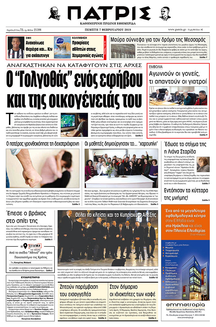 Πρωτοσέλιδο της έντυπης ΠΑΤΡΙΣ 7/2/2019