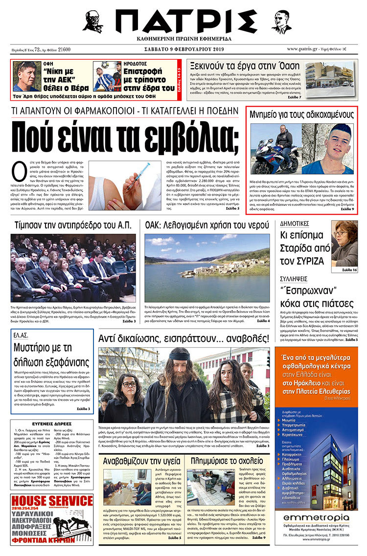 Πρωτοσέλιδο της έντυπης ΠΑΤΡΙΣ 9/2/2019