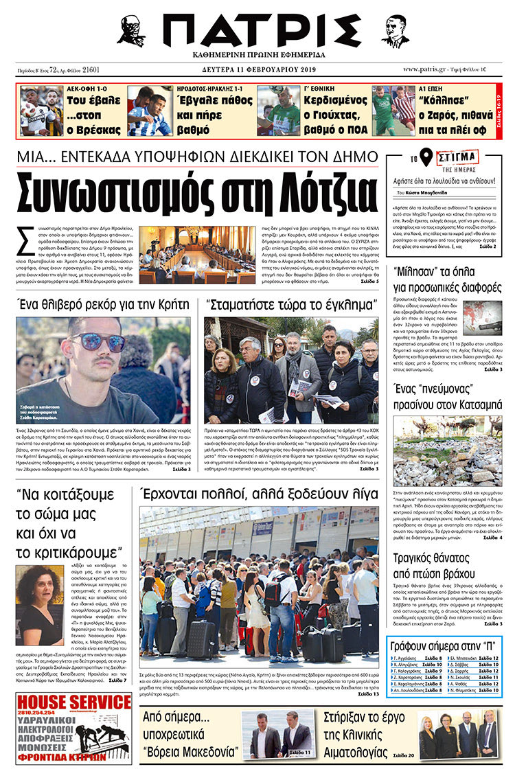 Πρωτοσέλιδο της έντυπης ΠΑΤΡΙΣ 11/2/2019