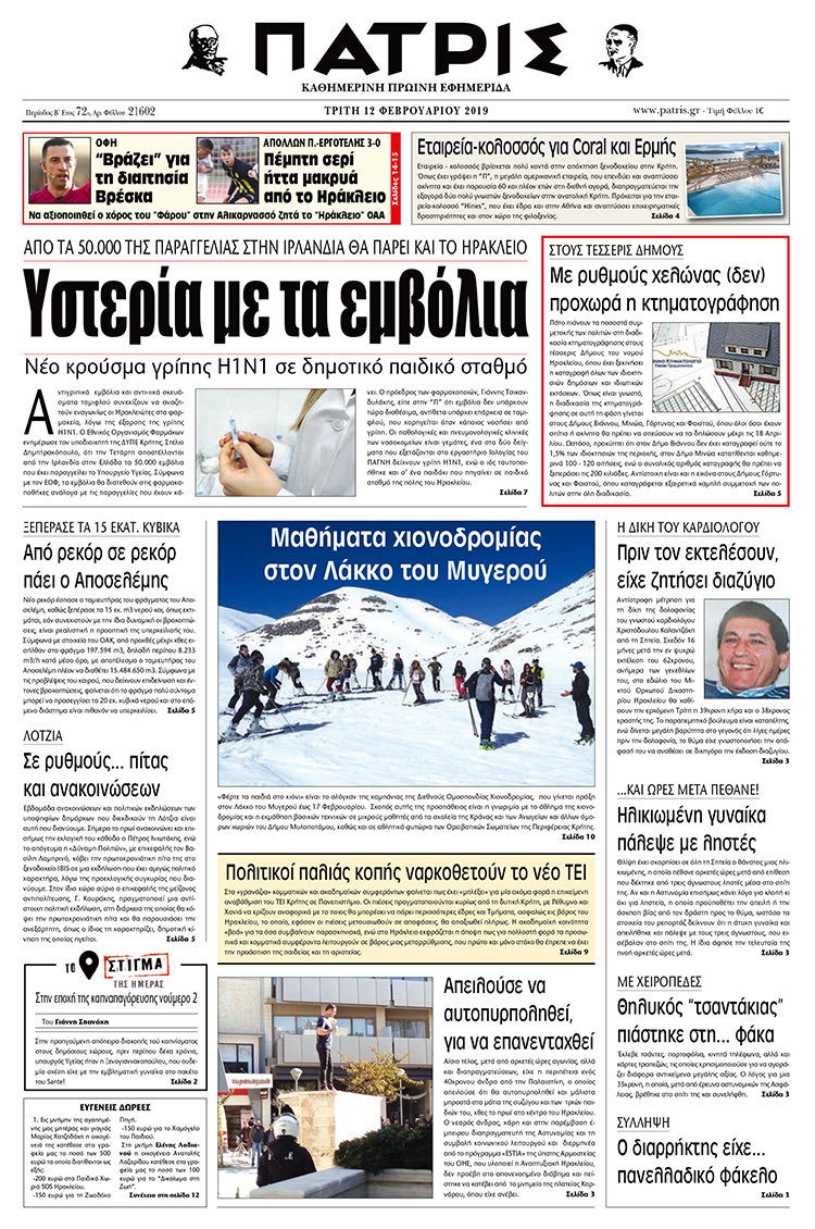 Πρωτοσέλιδο της έντυπης ΠΑΤΡΙΣ 12/2/2019