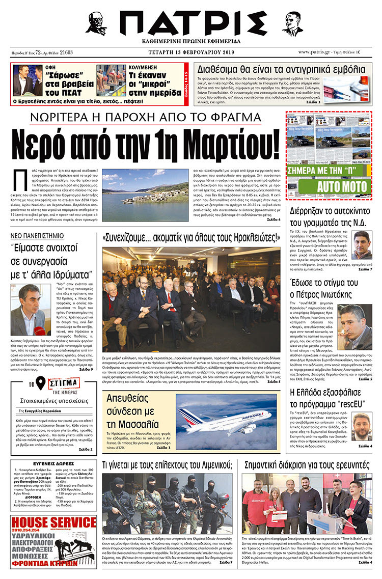 Πρωτοσέλιδο της έντυπης ΠΑΤΡΙΣ 13/2/2019