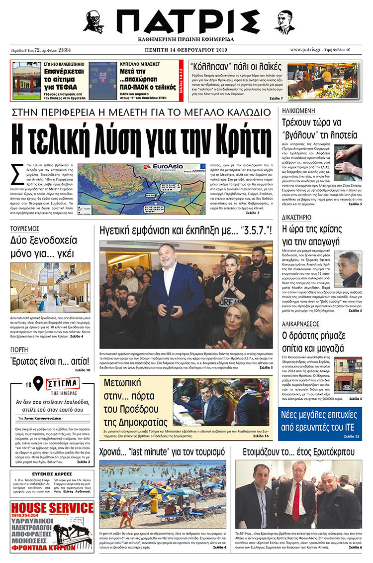 Πρωτοσέλιδο της έντυπης ΠΑΤΡΙΣ 14/2/2019
