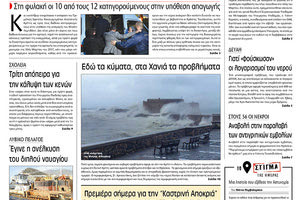 Πρωτοσέλιδο της έντυπης ΠΑΤΡΙΣ 15/2/2019