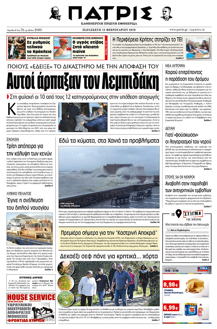Πρωτοσέλιδο της έντυπης ΠΑΤΡΙΣ 15/2/2019