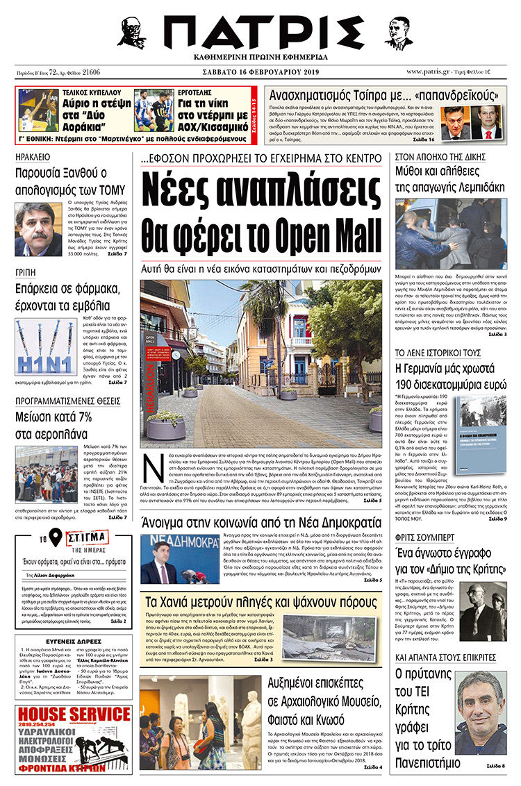 Πρωτοσέλιδο της έντυπης ΠΑΤΡΙΣ 16/2/2019