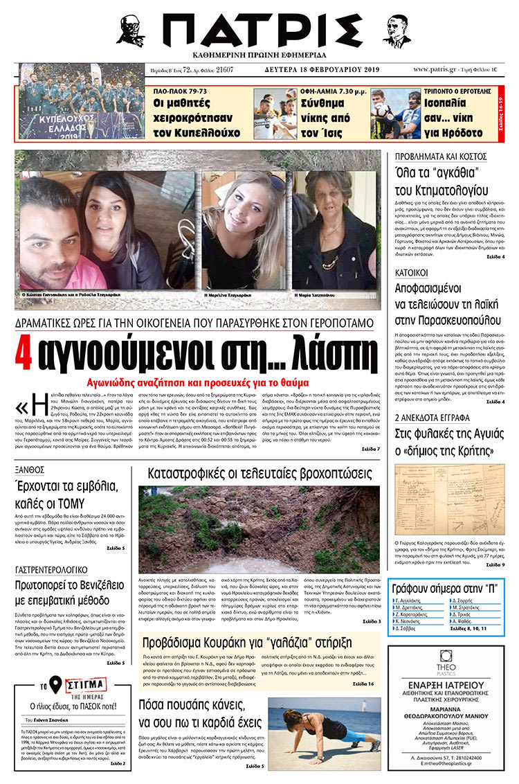 Πρωτοσέλιδο της έντυπης ΠΑΤΡΙΣ 18/2/2019