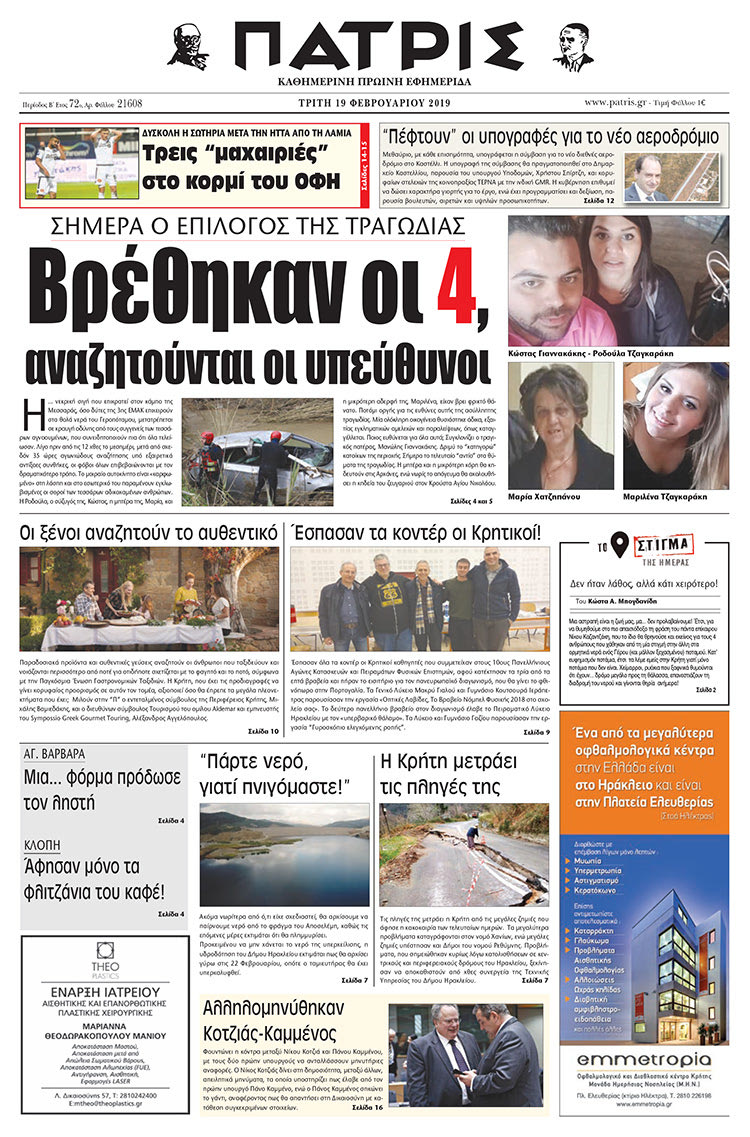 Πρωτοσέλιδο της έντυπης ΠΑΤΡΙΣ 19/2/2019