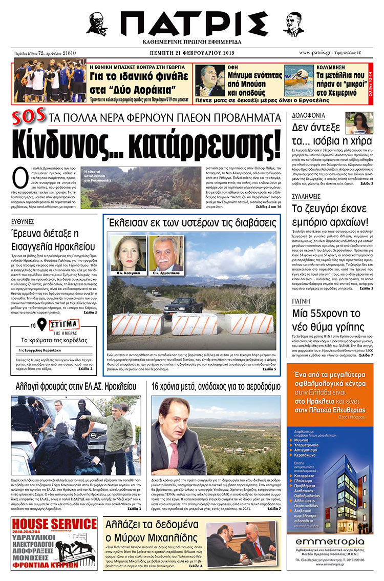 Πρωτοσέλιδο της έντυπης ΠΑΤΡΙΣ 21/2/2019
